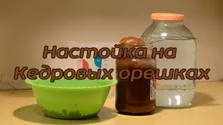 Кедровая настойка