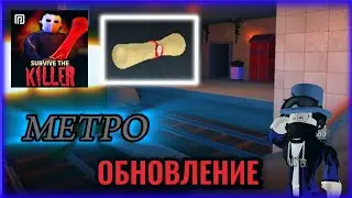 ОБНОВЛЕНИЕ! [МЕСТО🚆] | Survival The Killer!