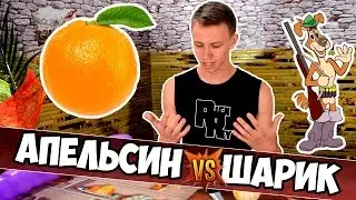 АПЕЛЬСИН VS ШАРИК