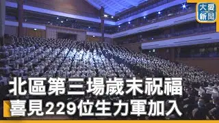 北區第三場歲末祝福  喜見229位生力軍加入｜大愛新聞 @DaaiWorldNews