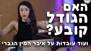 האם הגודל קובע ? ועוד עובדות על איבר המין הגברי (עם מחקרים מגובים!) | האיקס ששינה אותי | לירי אוזן