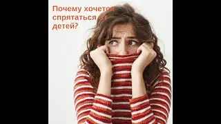 Почему хочется спрятаться от своих детей?