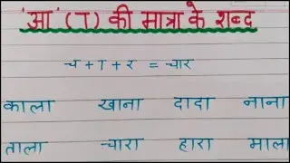 'आ' (ा) की मात्रा के शब्द||सीखें 'आ'की मात्रा के दो, तीन, चार अक्षर के शब्द||'Aa' ki matra k shabd||