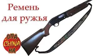 Ремень для ружья из Китая