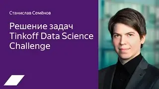 Tinkoff Data Science Challenge — Станислав Семёнов