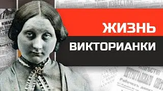 Что если бы вы жили в викторианской Англии?