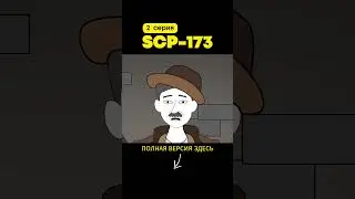 SCP-173 Скульптура (2 серия)