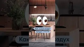 Сухой воздух может негативно сказаться на качестве зрения 👉 подробнее в первом комментарии  #зрение