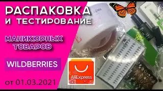 Распаковка и тестирование товаров для маникюра и не только.Дизайны с пластин. / 01. 03. 2021
