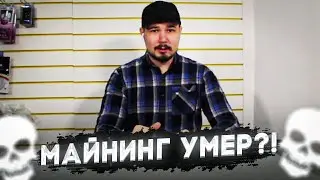 Внимание - Майнинг Умер?!))