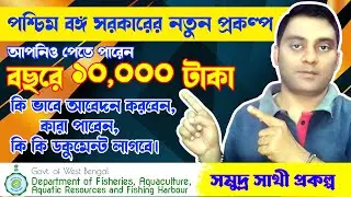 Samudra Sathi Prakalpa 2024 Online Apply Process | সমুদ্র সাথী প্রকল্পে ২০২৪