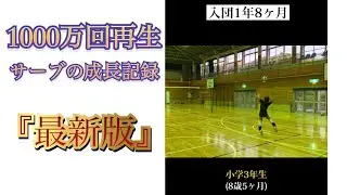 【最新版】バレーボールが大好きなりっちゃんのサーブの成長記録【入団〜2年半の記録】