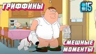 РУБАШКА ПИТЕРА | ЛУЧШИЕ МОМЕНТЫ| НАРЕЗКА | ГРИФФИНЫ #15