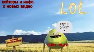 хейтеры и инфа об следующих видео