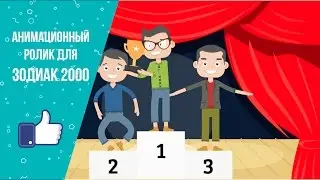 Инфографика, анимационный ролик - пример для компании Зодиак 2000, заказать, цена , стоимость