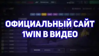 КАК ЗАЙТИ НА ОФИЦИАЛЬНЫЙ САЙТ 1ВИН | АКТУАЛЬНОЕ ЗЕРКАЛО 1WIN НА СЕГОДНЯ | ВХОД И РЕГИСТРАЦИЯ
