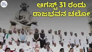 "ಆಗಸ್ಟ್ 31 ಬೆಳಗ್ಗೆ 10 ಗಂಟೆಗೆ ಗಾಂಧಿ ಪ್ರತಿಮೆಯಿಂದ ರಾಜಭವನಕ್ಕೆ ಕಾಂಗ್ರೆಸ್ ನಾಯಕರು ಮನವಿ" #thawarchandgehlot