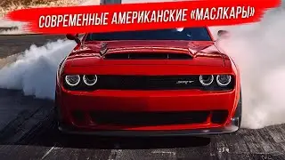 Американские маслкары современности: новый ренессанс
