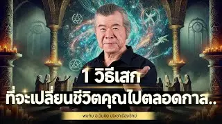 1 วิธีเปลี่ยนชีวิตคุณไปตลอดกาลที่คุณไม่เคยรู้!!