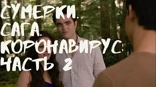 СУМЕРКИ СМЕШНАЯ ОЗВУЧКА - КОРОНАВИРУС ЧАСТЬ 2