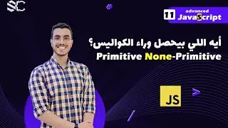 Javascript Primitive and None-Primitive (11) Arabic  | javascript شرح | javascript behind the scenes