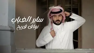 نواف فريح - ساير الغياب (حصرياً) | 2024