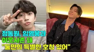 정동원, 임영웅과 이웃사촌 돼…”둘만의 특별한 호칭 있어”