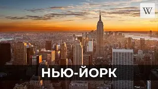 Нью-Йорк | Аудио Википедия | Audio Wikipedia