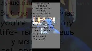слова из песни Toxic 
