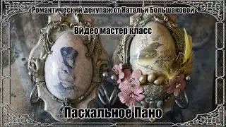Мастер класс "Пасхальное панно" проморолик Школа декора Натальи Большаковой
