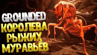 Grounded ➤ КОРОЛЕВА РЫЖИХ МУРАВЬЁВ / ГДЕ НАЙТИ РЕЦЕПТЫ УГОЩЕНИЙ ДЛЯ КОРОЛЕВЫ / КОРОЛЕВСКАЯ ДИЛЕММА