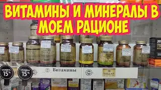 Витамины и минералы в моём рационе