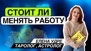 Стоит ли менять работу? Таро расклад. Елена Удре #таро #раскладтаро #гадание #тароонлайн