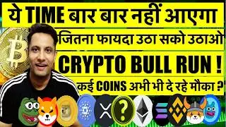 2025 - ये TIME बार बार नही आएगा ! आ गया BITCOIN & CRYPTO BULL RUN ? कई COINS अभी भी दे रहे मौका ?