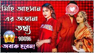 মিহি আহসান এর জীবন কাহিনী - mihi ahsan lifestyle | mihi ahsan biography | mihi ahsan videos