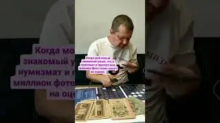 Повседневность нумизмата 😂