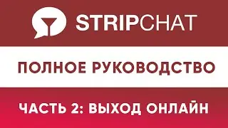 Стрипчат Выход Онлайн - Пошаговая Инструкция