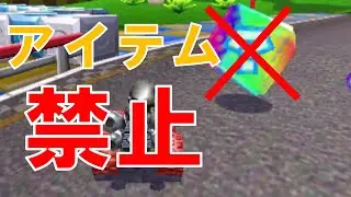 【実況】新企画！アイテムなし縛りでやってみた (マリオカート7 実況 #12)
