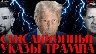 🔥 ЧАПЛЫГА / АПАСОВ: СЕНСАЦИИ ТРАМПА! САМЫЕ ЖЕСТКИЕ УКАЗЫ В США. ТАКОГО МИР ЕЩЕ НЕ ВИДЕЛ / 