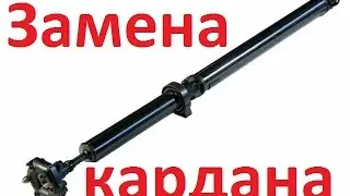 Как заменить и проверить карданный вал ВАЗ 2101-2107