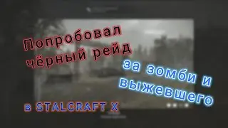 Попробывал новый ивент  в STALCRAFT X