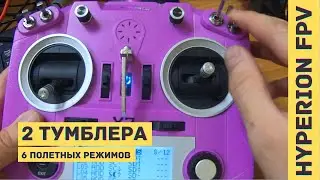 Taranis. OPENTX. Ardupilot. Настройка переключения 6 полетных режимов двумя тумблерами.
