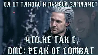ЧТО НЕ ТАК С DEVIL MAY CRY:PEAK OF COMBAT | СМОУКИН СЕКСИ СКАМ