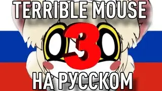 Terrible mouse НА РУССКОМ || Многоголосый дубляж серия 3