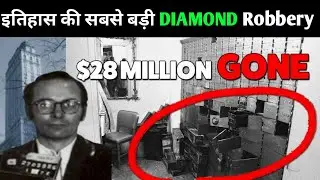 इतिहास की सबसे बड़ी Diamond चोरी | The Biggest Diamond Robbery in History| Hotel Pierre| Bobby Comfo