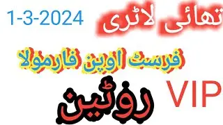 First open Thai lottery 1-3-2024