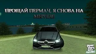 STREAM. МТА Провинция Демо (2 сервер). Прощай пермач, я снова на Мерине.