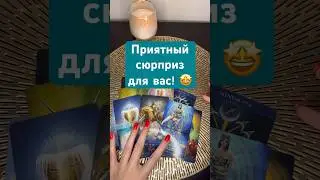 Приятный сюрприз для вас! 🤩