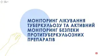 1.5 Моніторинг лікування туберкульозу та активний моніторинг безпеки АМБП