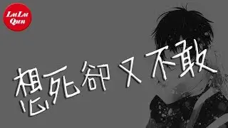 抖音《想死卻又不敢》浪子成龍、歆玉【動態歌詞Lyrics】